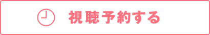 視聴予約する