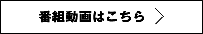 番組動画はこちら
