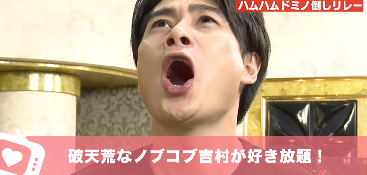 破天荒なノブコブ吉村が好き放題！